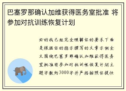 巴塞罗那确认加维获得医务室批准 将参加对抗训练恢复计划