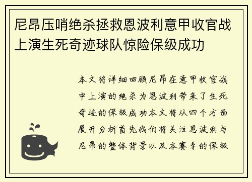 尼昂压哨绝杀拯救恩波利意甲收官战上演生死奇迹球队惊险保级成功