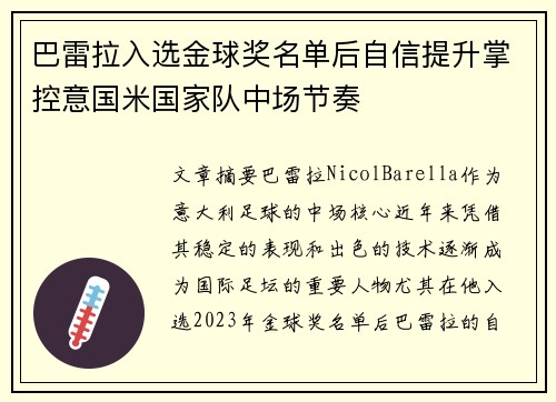 巴雷拉入选金球奖名单后自信提升掌控意国米国家队中场节奏 巴雷拉入选金球奖名单后自信提升掌控意国米国家队中场节奏