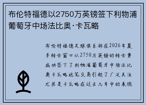 布伦特福德以2750万英镑签下利物浦葡萄牙中场法比奥·卡瓦略