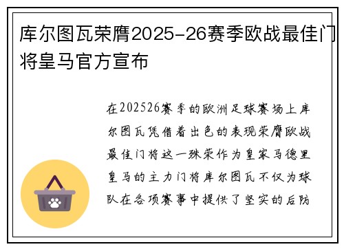 库尔图瓦荣膺2025-26赛季欧战最佳门将皇马官方宣布