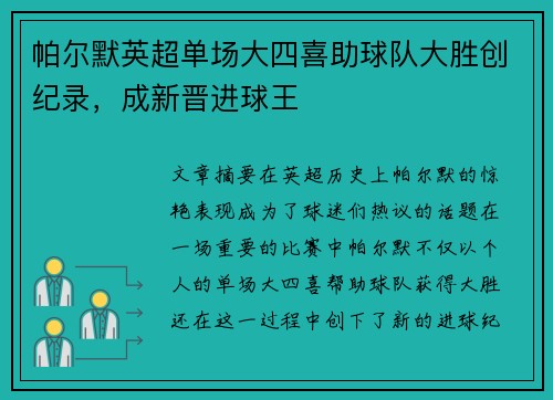 帕尔默英超单场大四喜助球队大胜创纪录，成新晋进球王