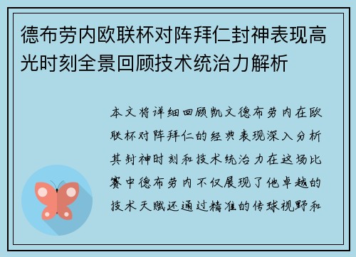 德布劳内欧联杯对阵拜仁封神表现高光时刻全景回顾技术统治力解析