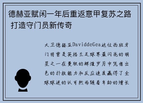 德赫亚赋闲一年后重返意甲复苏之路 打造守门员新传奇