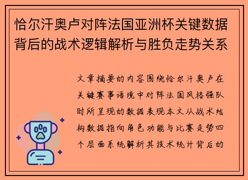 恰尔汗奥卢对阵法国亚洲杯关键数据背后的战术逻辑解析与胜负走势关系探讨