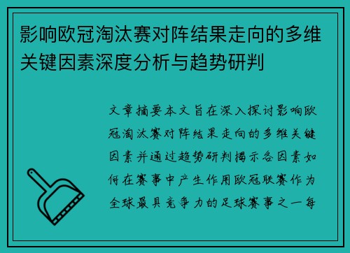 影响欧冠淘汰赛对阵结果走向的多维关键因素深度分析与趋势研判
