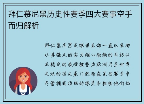 拜仁慕尼黑历史性赛季四大赛事空手而归解析