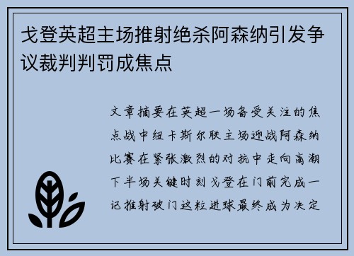 戈登英超主场推射绝杀阿森纳引发争议裁判判罚成焦点