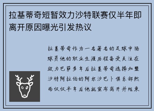 拉基蒂奇短暂效力沙特联赛仅半年即离开原因曝光引发热议