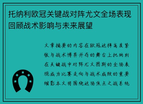 托纳利欧冠关键战对阵尤文全场表现回顾战术影响与未来展望