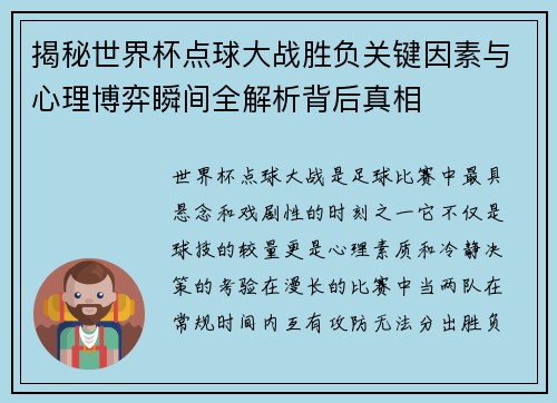 揭秘世界杯点球大战胜负关键因素与心理博弈瞬间全解析背后真相