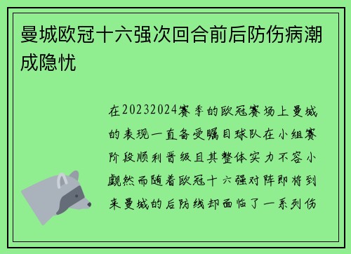 曼城欧冠十六强次回合前后防伤病潮成隐忧