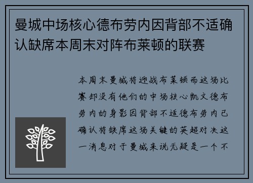 曼城中场核心德布劳内因背部不适确认缺席本周末对阵布莱顿的联赛