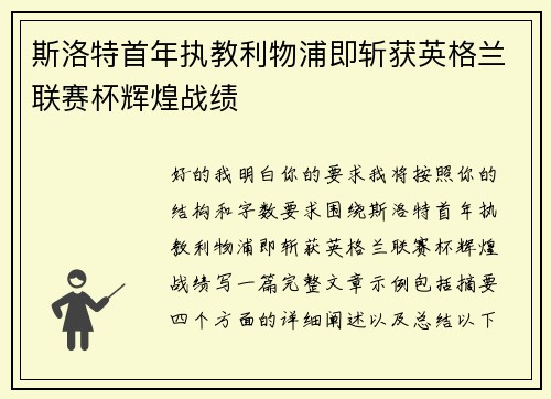 斯洛特首年执教利物浦即斩获英格兰联赛杯辉煌战绩 斯洛特首年执教利物浦即斩获英格兰联赛杯辉煌战绩
