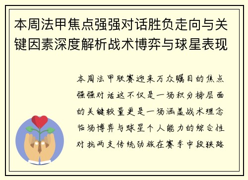 本周法甲焦点强强对话胜负走向与关键因素深度解析战术博弈与球星表现