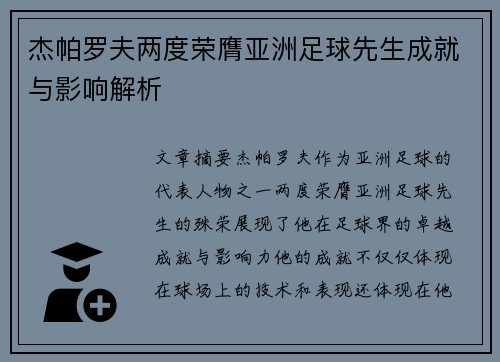 杰帕罗夫两度荣膺亚洲足球先生成就与影响解析