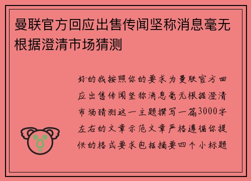 曼联官方回应出售传闻坚称消息毫无根据澄清市场猜测