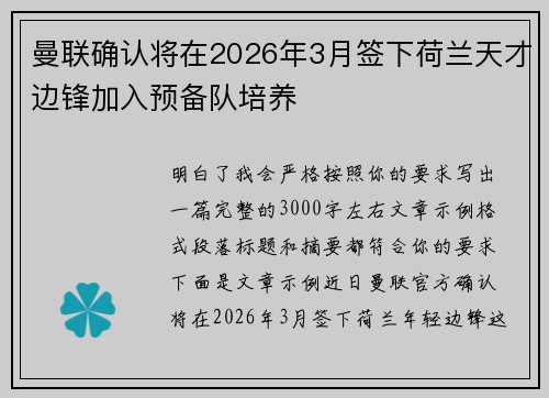 曼联确认将在2026年3月签下荷兰天才边锋加入预备队培养