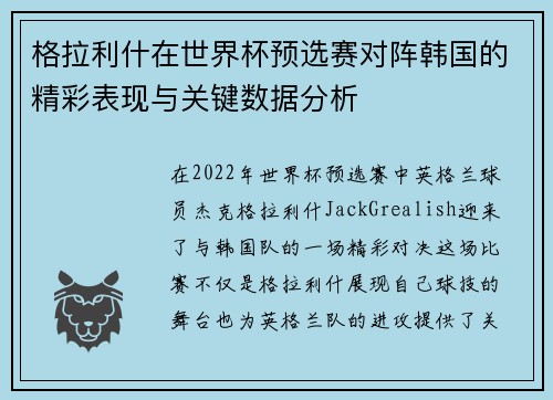 格拉利什在世界杯预选赛对阵韩国的精彩表现与关键数据分析