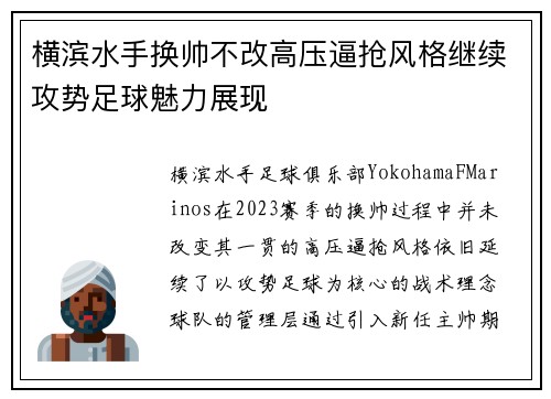 横滨水手换帅不改高压逼抢风格继续攻势足球魅力展现