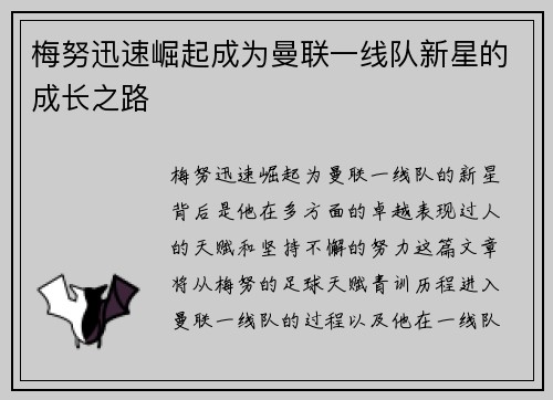 梅努迅速崛起成为曼联一线队新星的成长之路