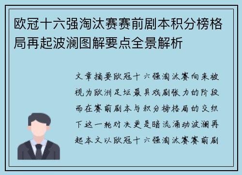 欧冠十六强淘汰赛赛前剧本积分榜格局再起波澜图解要点全景解析