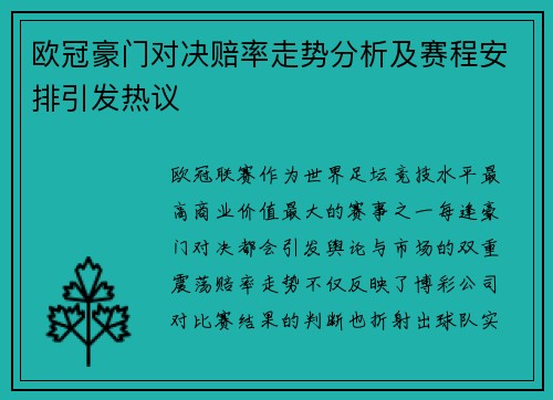 欧冠豪门对决赔率走势分析及赛程安排引发热议