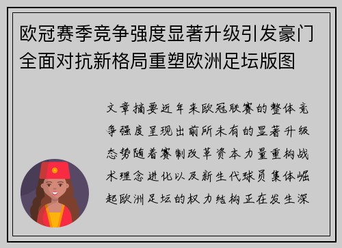 欧冠赛季竞争强度显著升级引发豪门全面对抗新格局重塑欧洲足坛版图