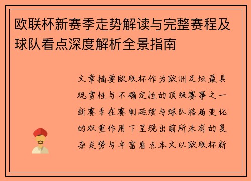 欧联杯新赛季走势解读与完整赛程及球队看点深度解析全景指南