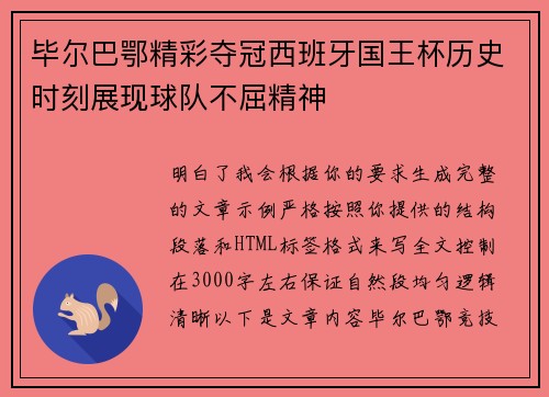 毕尔巴鄂精彩夺冠西班牙国王杯历史时刻展现球队不屈精神