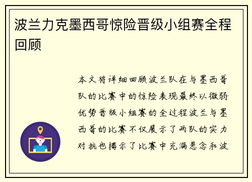 波兰力克墨西哥惊险晋级小组赛全程回顾