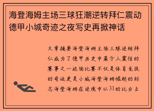 海登海姆主场三球狂潮逆转拜仁震动德甲小城奇迹之夜写史再掀神话
