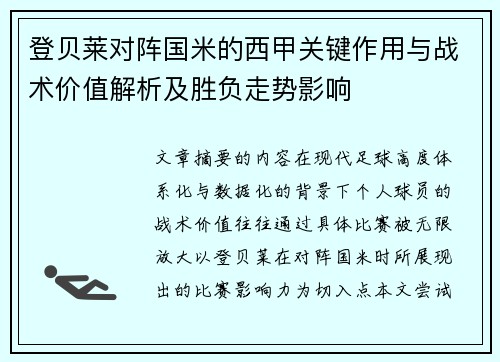 登贝莱对阵国米的西甲关键作用与战术价值解析及胜负走势影响