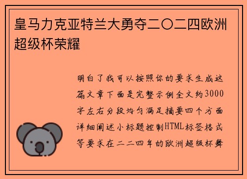 皇马力克亚特兰大勇夺二〇二四欧洲超级杯荣耀