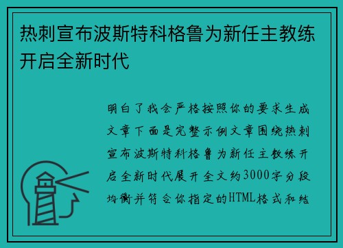 热刺宣布波斯特科格鲁为新任主教练开启全新时代