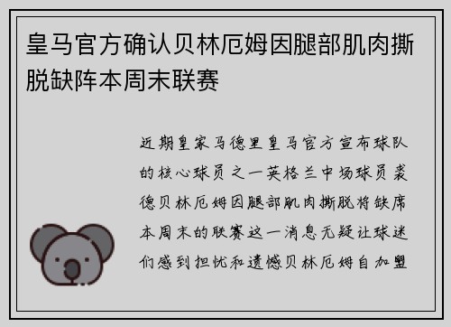 皇马官方确认贝林厄姆因腿部肌肉撕脱缺阵本周末联赛