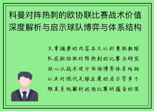 科曼对阵热刺的欧协联比赛战术价值深度解析与启示球队博弈与体系结构研究