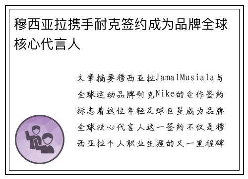穆西亚拉携手耐克签约成为品牌全球核心代言人