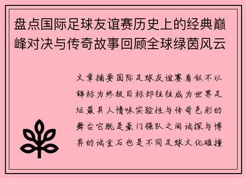 盘点国际足球友谊赛历史上的经典巅峰对决与传奇故事回顾全球绿茵风云