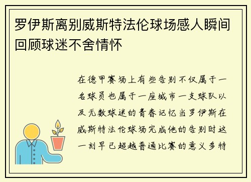 罗伊斯离别威斯特法伦球场感人瞬间回顾球迷不舍情怀