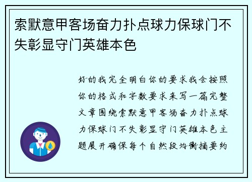 索默意甲客场奋力扑点球力保球门不失彰显守门英雄本色