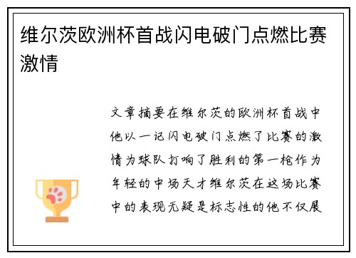 维尔茨欧洲杯首战闪电破门点燃比赛激情