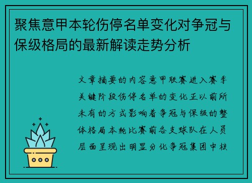 聚焦意甲本轮伤停名单变化对争冠与保级格局的最新解读走势分析