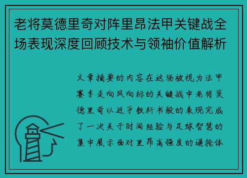 老将莫德里奇对阵里昂法甲关键战全场表现深度回顾技术与领袖价值解析 老将莫德里奇对阵里昂法甲关键战全场表现深度回顾技术与领袖价值解析