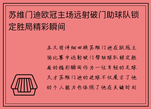 苏维门迪欧冠主场远射破门助球队锁定胜局精彩瞬间