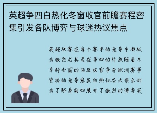 英超争四白热化冬窗收官前瞻赛程密集引发各队博弈与球迷热议焦点