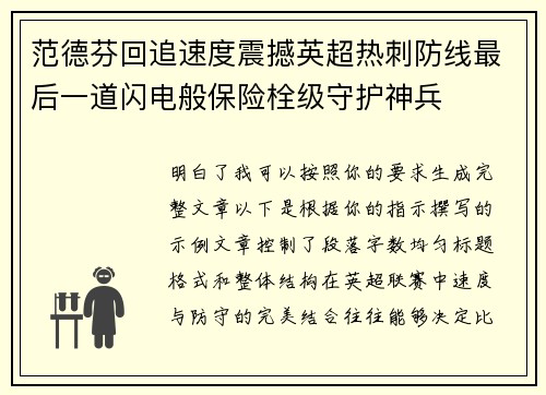 范德芬回追速度震撼英超热刺防线最后一道闪电般保险栓级守护神兵 范德芬回追速度震撼英超热刺防线最后一道闪电般保险栓级守护神兵