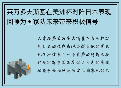 莱万多夫斯基在美洲杯对阵日本表现回暖为国家队未来带来积极信号 莱万多夫斯基在美洲杯对阵日本表现回暖为国家队未来带来积极信号
