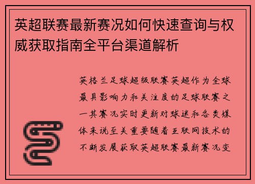 英超联赛最新赛况如何快速查询与权威获取指南全平台渠道解析 英超联赛最新赛况如何快速查询与权威获取指南全平台渠道解析