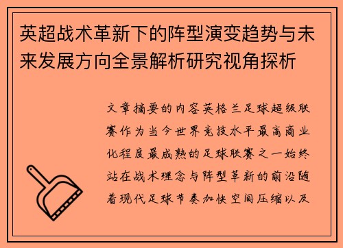 英超战术革新下的阵型演变趋势与未来发展方向全景解析研究视角探析 英超战术革新下的阵型演变趋势与未来发展方向全景解析研究视角探析